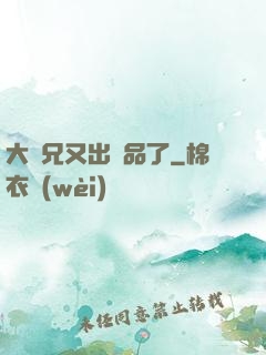 大師兄又出極品了
