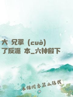 大師兄拿錯(cuò)了反派劇本