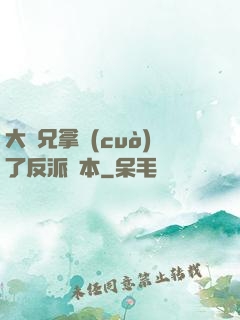 大師兄拿錯(cuò)了反派劇本