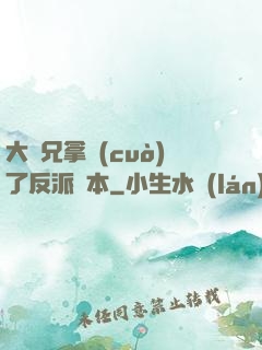大師兄拿錯(cuò)了反派劇本