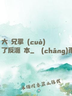 大師兄拿錯(cuò)了反派劇本