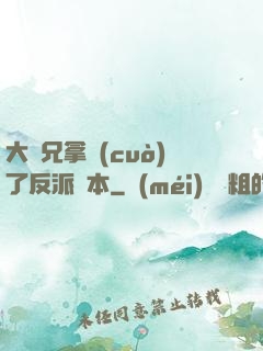 大師兄拿錯(cuò)了反派劇本