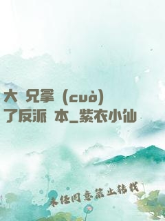 大師兄拿錯(cuò)了反派劇本