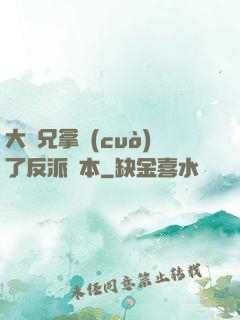 大師兄拿錯(cuò)了反派劇本