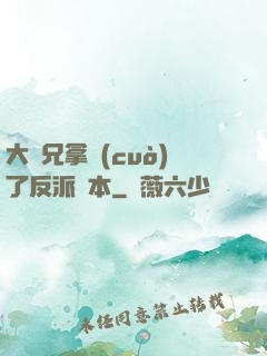大師兄拿錯(cuò)了反派劇本