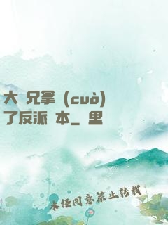 大師兄拿錯(cuò)了反派劇本