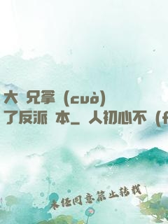 大師兄拿錯(cuò)了反派劇本