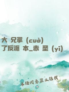 大師兄拿錯(cuò)了反派劇本