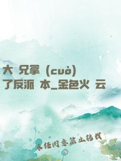 大師兄拿錯(cuò)了反派劇本