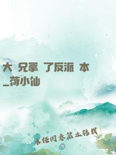 大師兄拿錯了反派劇本