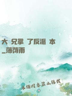 大師兄拿錯了反派劇本