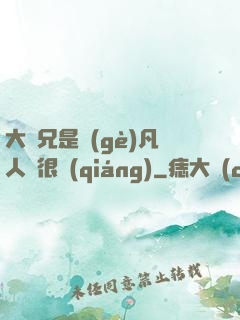 大師兄是個(gè)凡人卻很強(qiáng)