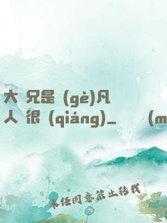 大師兄是個(gè)凡人卻很強(qiáng)