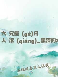 大師兄是個(gè)凡人卻很強(qiáng)