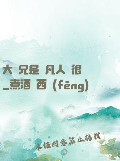 大師兄是個凡人卻很強