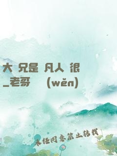 大師兄是個凡人卻很強