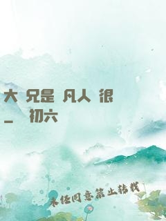 大師兄是個凡人卻很強