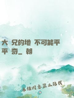 大師兄的地攤不可能平平無奇
