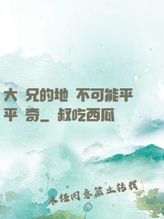 大師兄的地攤不可能平平無奇