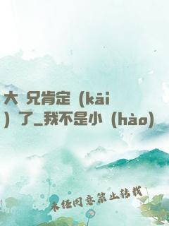 大師兄肯定開(kāi)掛了