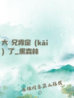 大師兄肯定開(kāi)掛了