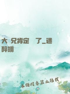 大師兄肯定開掛了