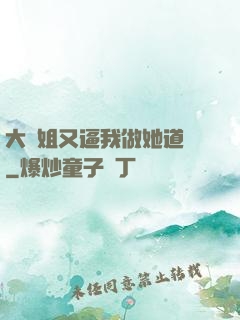 大師姐又逼我做她道侶