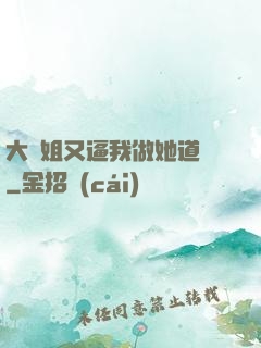 大師姐又逼我做她道侶