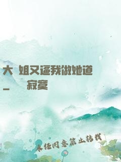 大師姐又逼我做她道侶