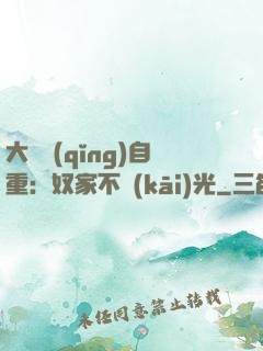 大師請(qǐng)自重：奴家不開(kāi)光