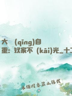 大師請(qǐng)自重：奴家不開(kāi)光