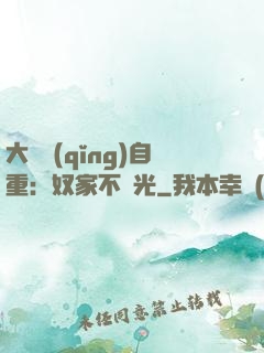 大師請(qǐng)自重：奴家不開光