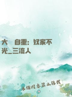 大師請自重：奴家不開光