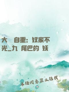 大師請自重：奴家不開光