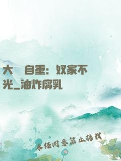 大師請自重：奴家不開光