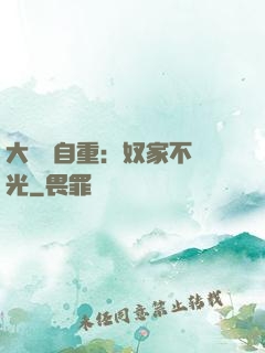 大師請自重：奴家不開光