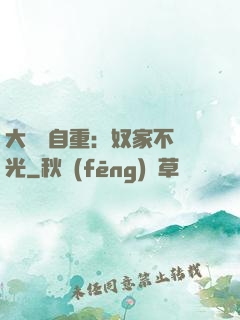 大師請自重：奴家不開光