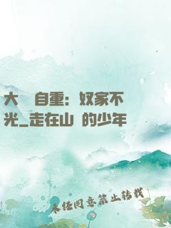 大師請自重：奴家不開光