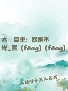 大師請自重：奴家不開光