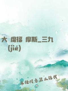 大惡魔福爾摩斯