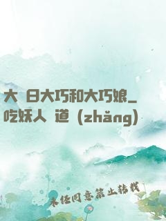 大慶日大巧和大巧娘