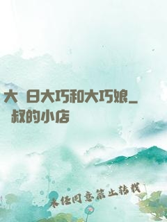 大慶日大巧和大巧娘