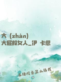 大戰(zhàn)豐滿大屁股女人