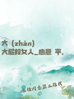 大戰(zhàn)豐滿大屁股女人