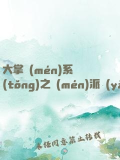 大掌門(mén)系統(tǒng)之門(mén)派養(yǎng)成