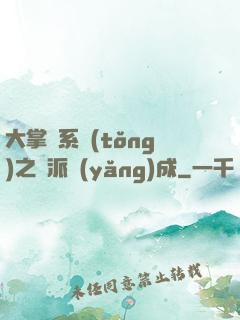 大掌門系統(tǒng)之門派養(yǎng)成
