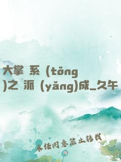 大掌門系統(tǒng)之門派養(yǎng)成