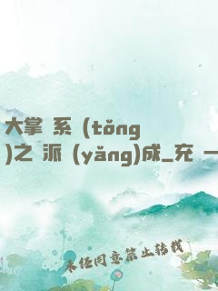 大掌門系統(tǒng)之門派養(yǎng)成