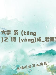 大掌門系統(tǒng)之門派養(yǎng)成