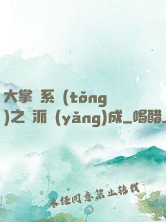 大掌門系統(tǒng)之門派養(yǎng)成